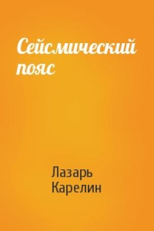 Обложка книги «Сейсмический пояс» — Лазарь Карелин