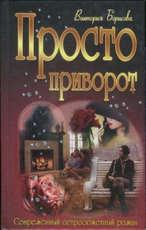 Обложка книги «Просто приворот» — Виктория Борисова