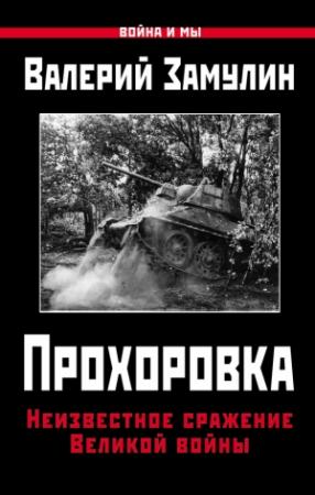 Обложка книги «Прохоровка. Неизвестное сражение Великой войны» — Валерий Замулин
