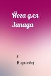 Карнейц - Йога для Запада