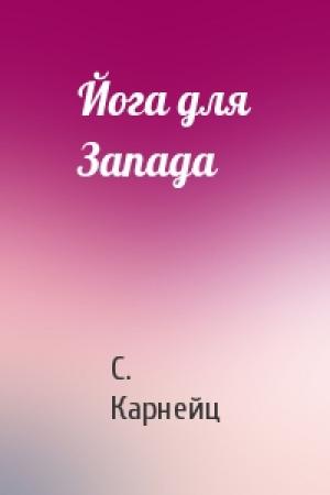 Обложка книги «Йога для Запада» — Карнейц