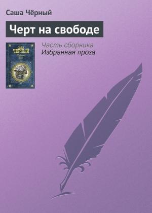 Обложка книги «Черт на свободе» — Саша Черный
