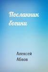 Абвов Алексей - Посланник богини