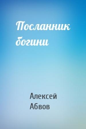 Обложка книги «Посланник богини» — Абвов Алексей