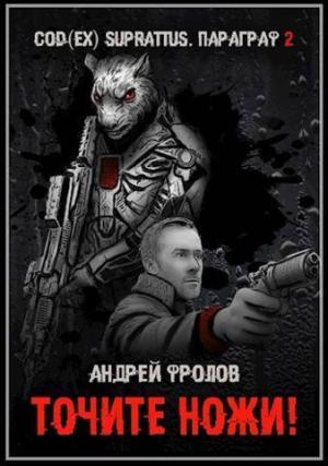 Обложка книги «Точите ножи! (СИ)» — Андрей Фролов