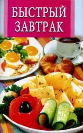Обложка книги «Быстрый завтрак» — Л. Бушуева