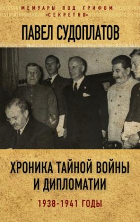 Обложка книги «Хроника тайной войны и дипломатии. 1938-1941 годы» — Павел Судоплатов