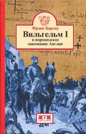Обложка книги «Вильгельм I и нормандское завоевание Англии» — Фрэнк Барлоу