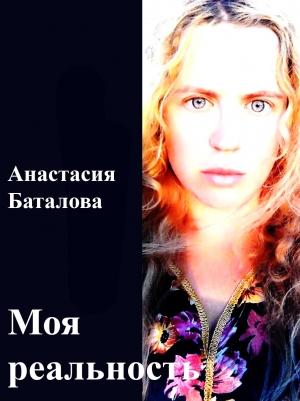 Обложка книги «Моя реальность» — Анастасия Баталова