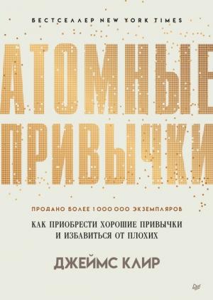 Обложка книги «Атомные привычки. Как приобрести хорошие привычки и избавиться от плохих» — Джеймс Клир