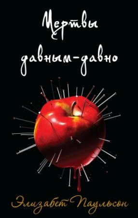 Обложка книги «Мертвы давным-давно» — Элизабет Паульсон