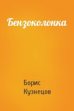Обложка книги «Бензоколонка» — Борис Кузнецов