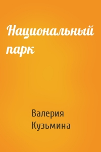 Национальный парк