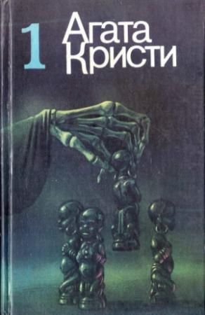 Обложка книги «И тогда никого не осталось» — Агата Кристи