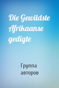 Die Gewildste Afrikaanse gedigte