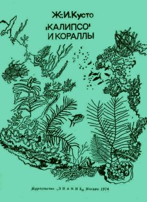 Обложка книги ««Калипсо» и кораллы» — Жак-Ив Кусто, Филипп Диоле