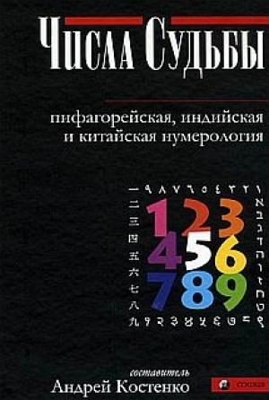 Обложка книги «Числа Судьбы: пифагорейская, индийская и китайская нумерология» — Андрей Костенко
