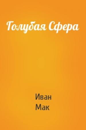 Обложка книги «Голубая Сфера» — Иван Мак