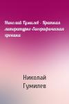 Николай Гумилев - Николай Гумилев - Краткая литературно-биографическая хроника