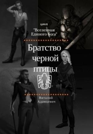 Обложка книги «Братство Чёрной Птицы» — Виталий Адамцевич