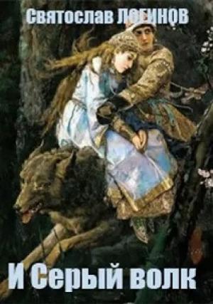 Обложка книги «И Серый волк» — Святослав Логинов