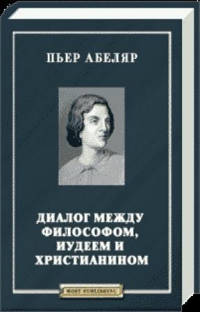 Обложка книги «Диалог между философом, иудеем и христианином» — Пьер Абеляр