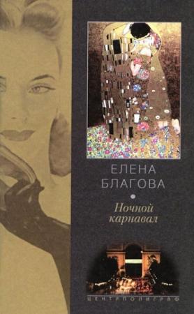Обложка книги «Ночной карнавал» — Елена Крюкова
