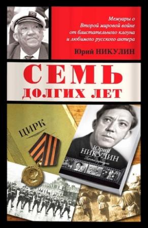 Обложка книги «Семь долгих лет» — Юрий Никулин