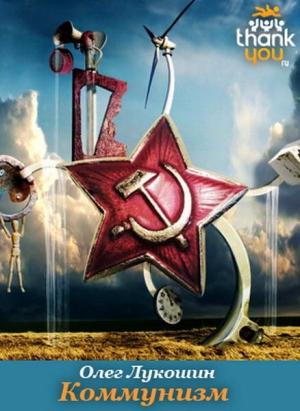Обложка книги «Коммунизм» — Олег Лукошин