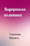 Славомир Мрожек - Внутренняя политика