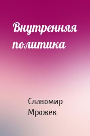 Обложка книги «Внутренняя политика» — Славомир Мрожек