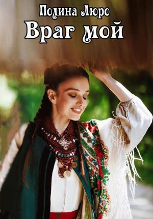 Обложка книги «Враг мой» — Полина Люро