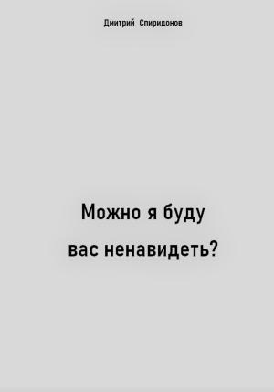 Обложка книги «Можно я буду вас ненавидеть?» — Дмитрий Спиридонов