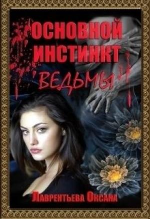 Обложка книги «Основной инстинкт ведьмы (СИ)» — Оксана Лаврентьева