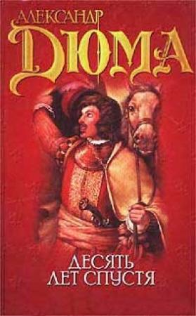 Обложка книги «Виконт де Бражелон или десять лет спустя» — Александр Дюма