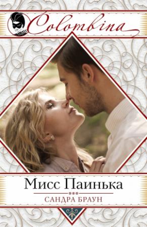Обложка книги «Мисс Паинька» — Сандра Браун