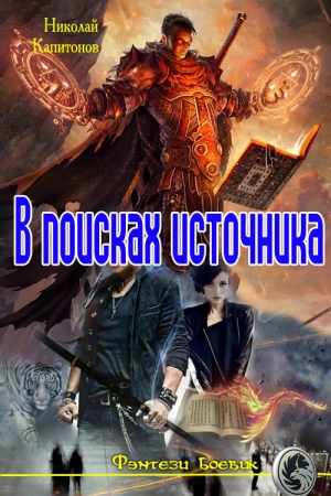 Обложка книги «В поисках источника» — Николай Капитонов