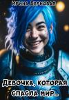 Ирина Дерновая - Девочка, которая спасла мир