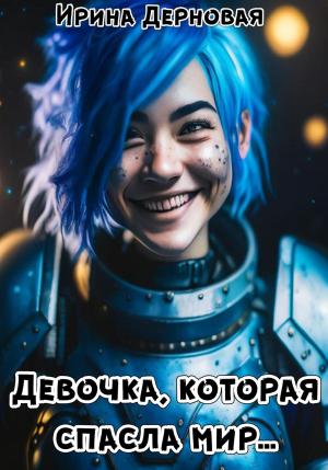 Обложка книги «Девочка, которая спасла мир» — Ирина Дерновая