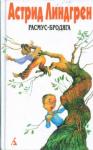 Астрид Линдгрен - Все мы - дети из Буллербю