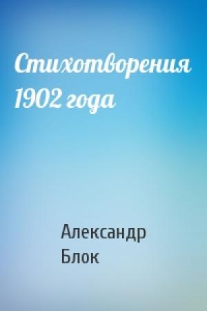 Обложка книги «Стихотворения 1902 года» — Александр Блок