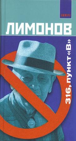 Обложка книги «316 пункт «B»» — Эдуард Лимонов