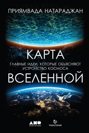 Обложка книги «Карта Вселенной. Главные идеи, которые объясняют устройство космоса» — Приямвада Натараджан