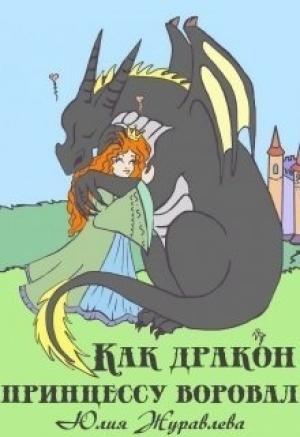 Обложка книги «Как дракон принцессу воровал (СИ)» — Юлия Журавлева
