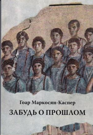 Обложка книги «Забудь о прошлом» — Гоар Маркосян-Каспер