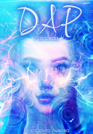 Обложка книги «Дар» — Маргарита Лыкова