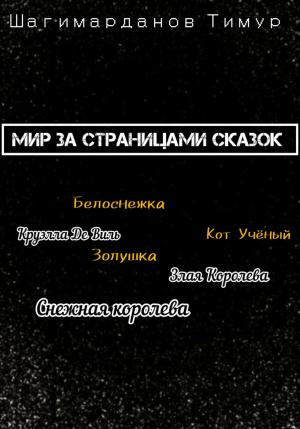 Обложка книги «Мир за страницами сказок» — Тимур Шагимарданов