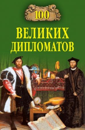 Обложка книги «100 великих дипломатов» — Игорь Мусский