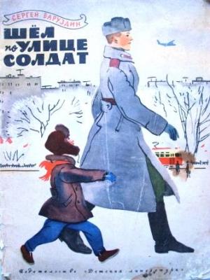 Обложка книги «Шёл по улице солдат» — Сергей Баруздин