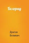 Драган Великич - Белград